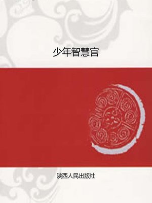 cover image of 少年智慧宫 (Test Your Brain)
